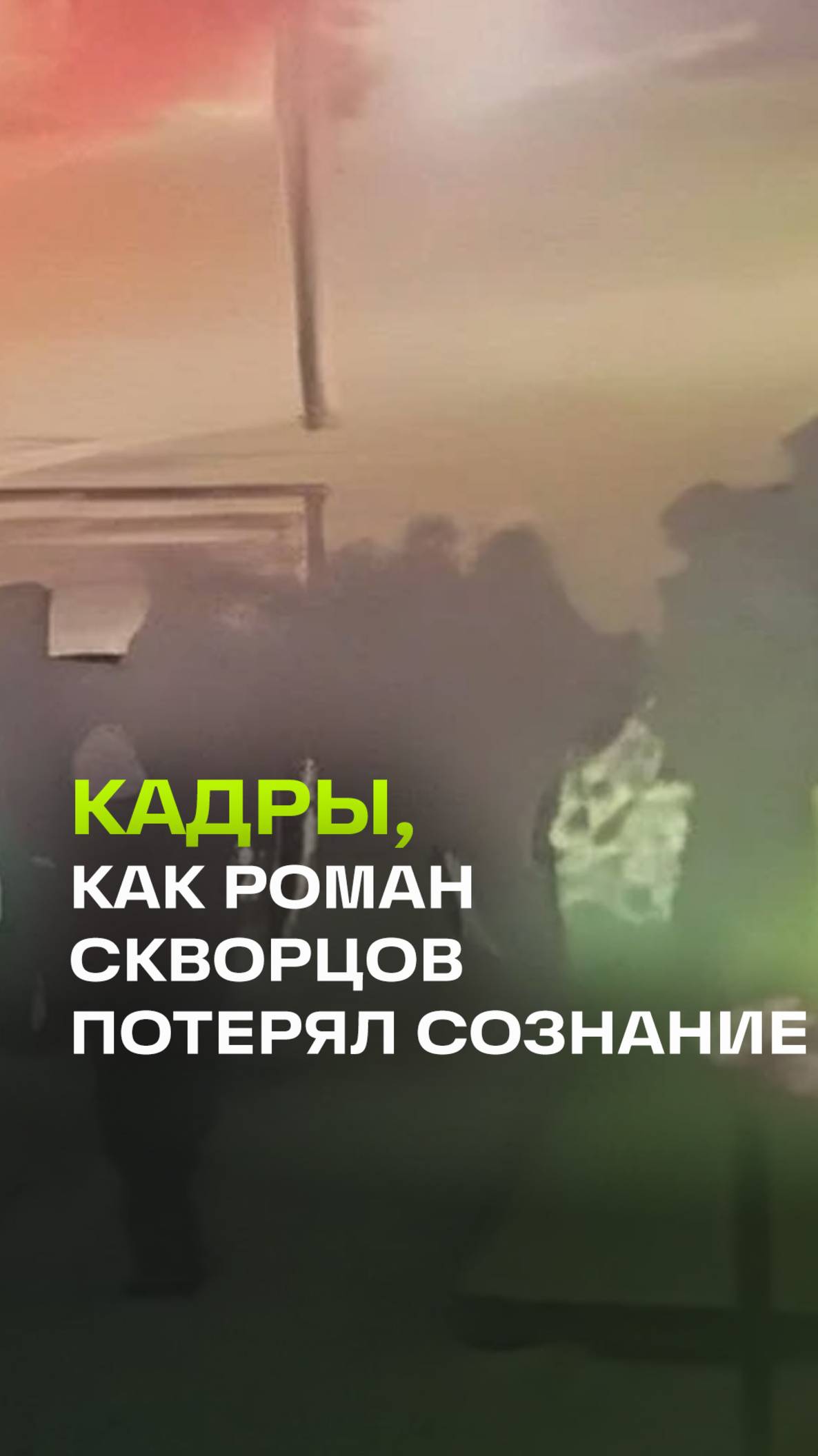 В Сети появились кадры, на которых журналист Роман Скворцов потерял сознание
