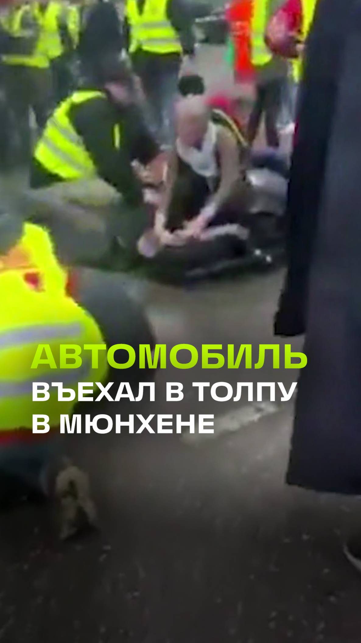Кадры с места ЧП в Мюнхене: автомобиль въехал в толпу