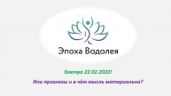 Завтра 22.02.2022 Или Прогнозы и в чём мысль материальна.