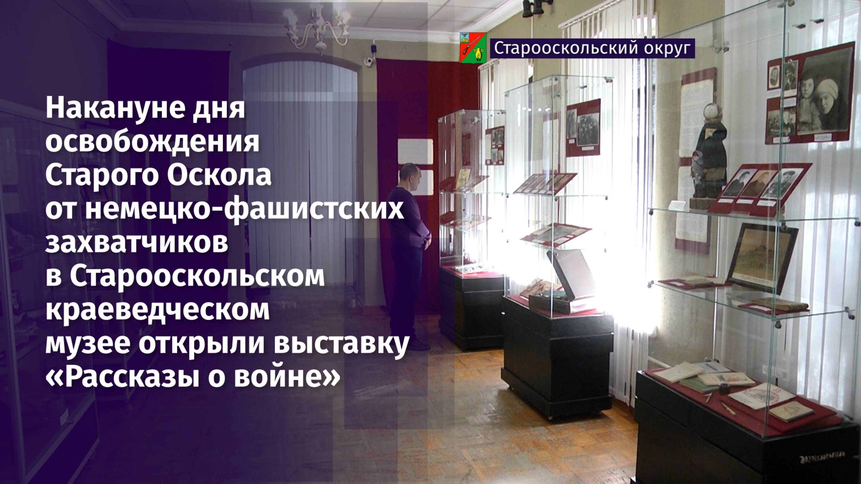 В Старооскольском краеведческом музее открыли выставку «Рассказы о войне»