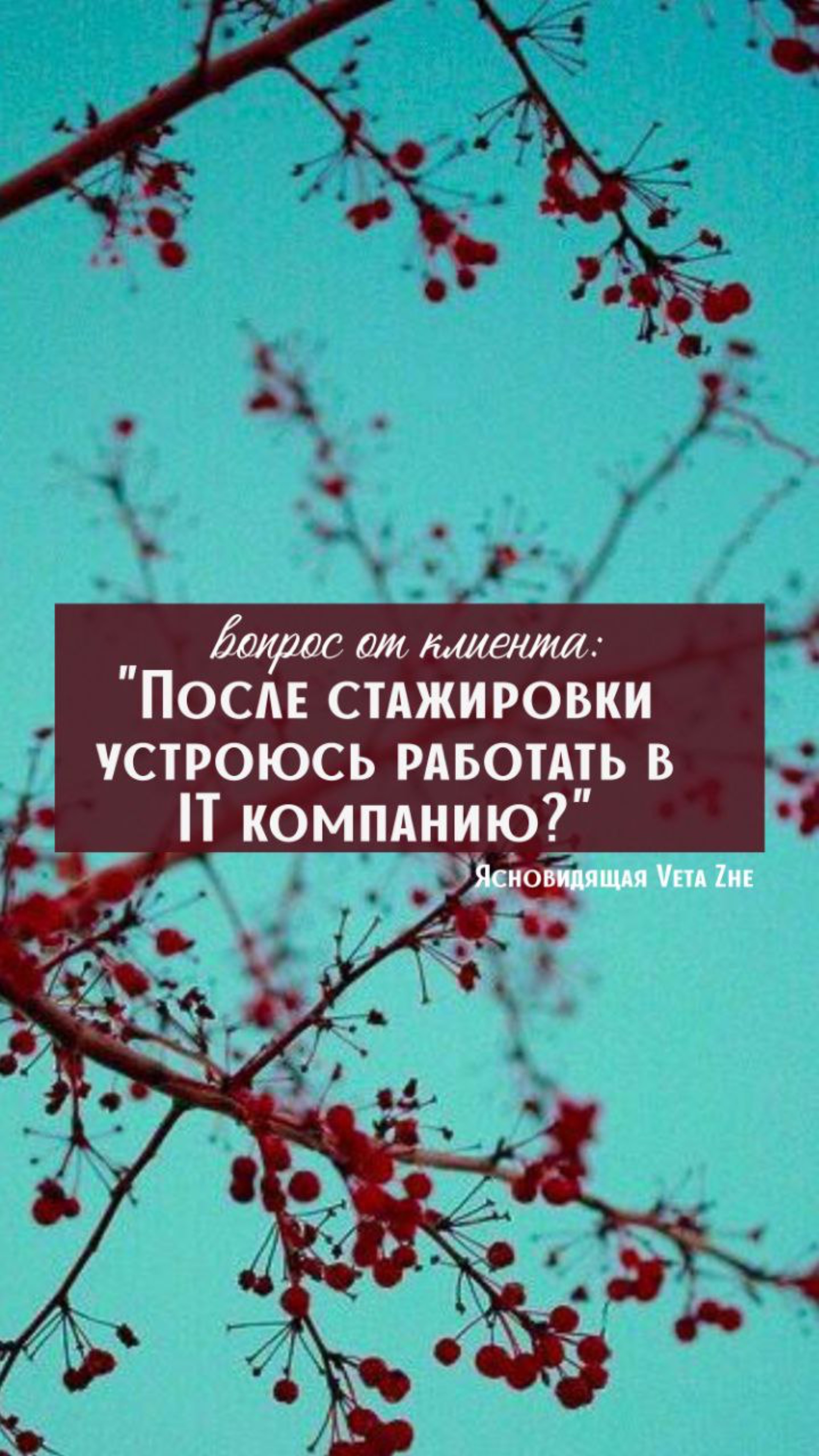 ЯСНОВИДЯЩАЯ ВЕТА ЖЕ.
﻿﻿
ЗАПИСЬ НА СЕАНС:
+7 922-520-9889
TELEGRAM - https://t.me/vetazhe