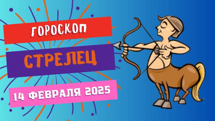 ♐ Стрелец: гороскоп на сегодня 14 февраля 2025