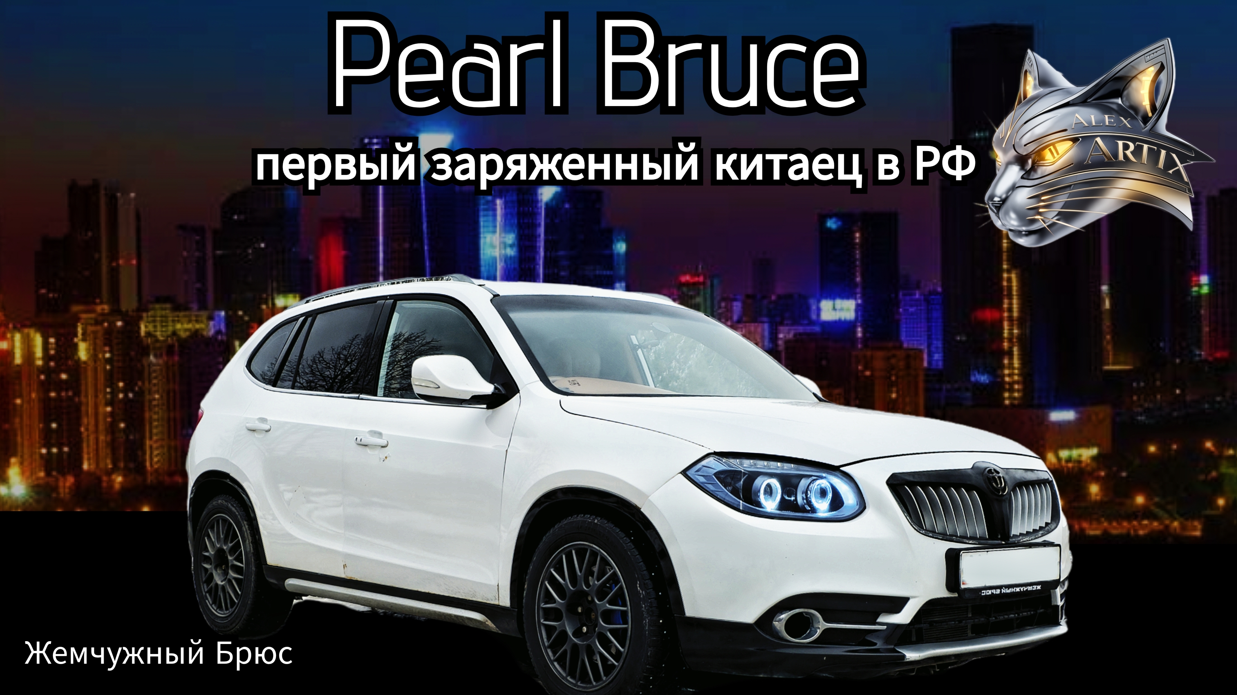 Жемчужный Брюс. Первый заряженный китаец в РФ |Brilliance V5|