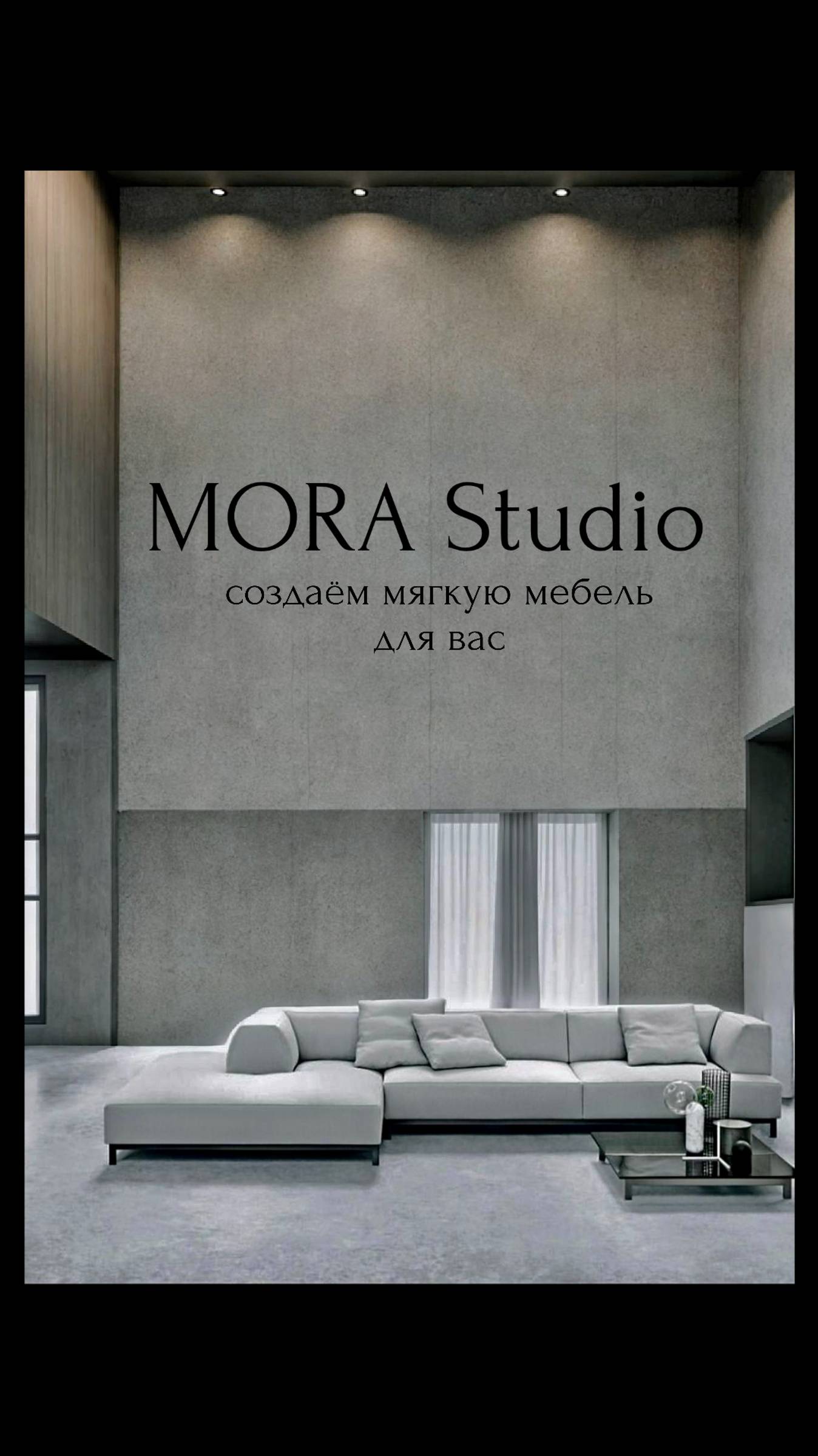 MORA Studio - создаем мягкую мебель для вас!✨