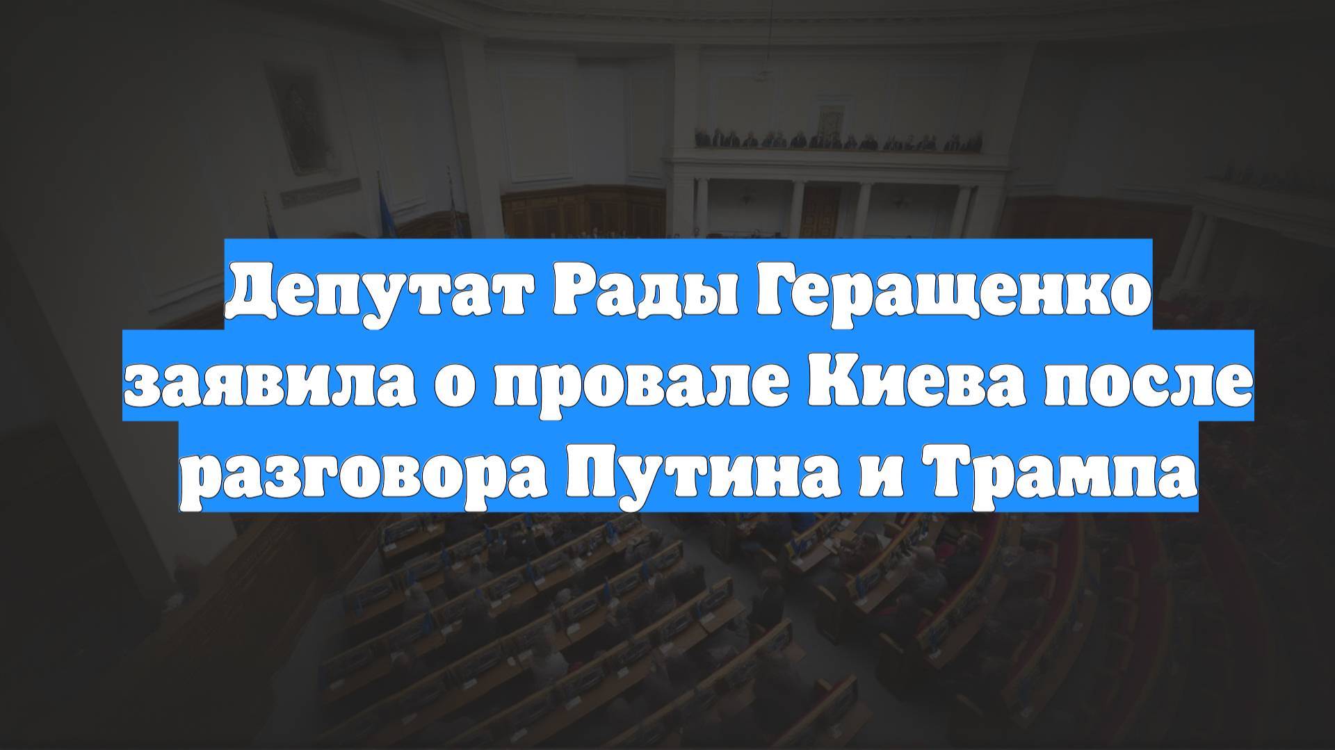 Депутат Рады Геращенко заявила о провале Киева после разговора Путина и Трампа