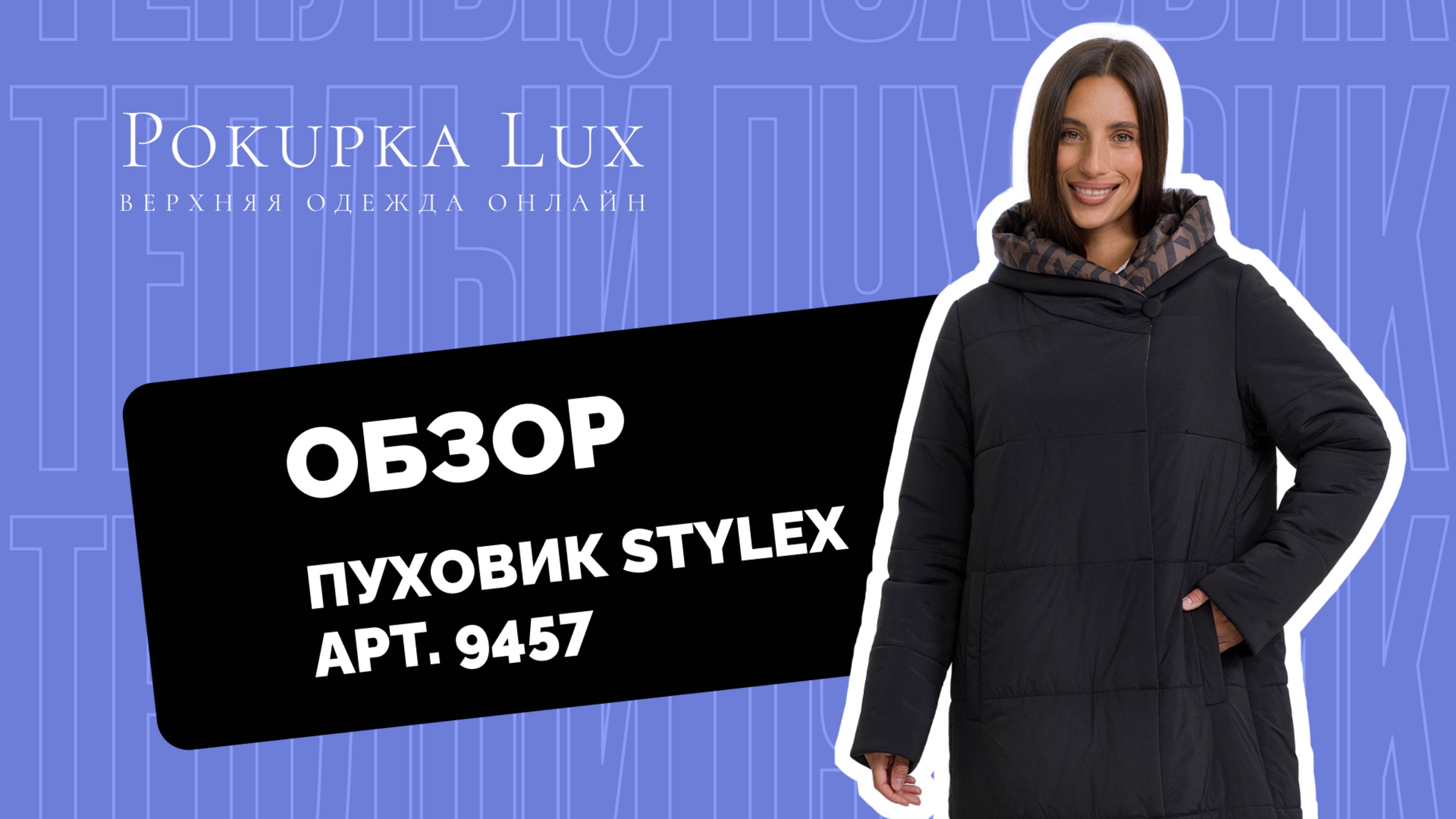 Обзоры | пуховик Stylex арт. 9457 | PokupkaLux