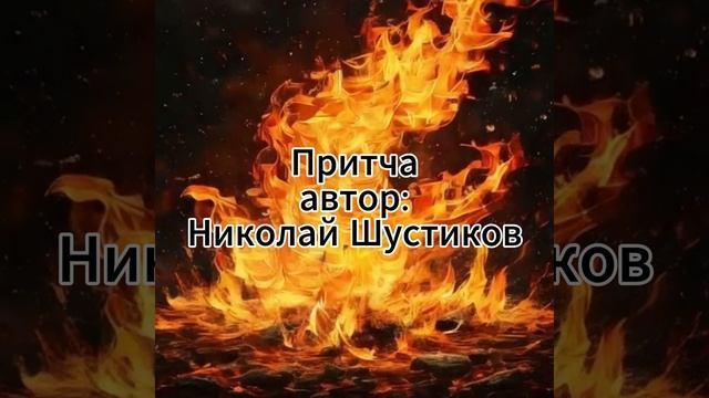 Притча. Автор Николай Шустиков!