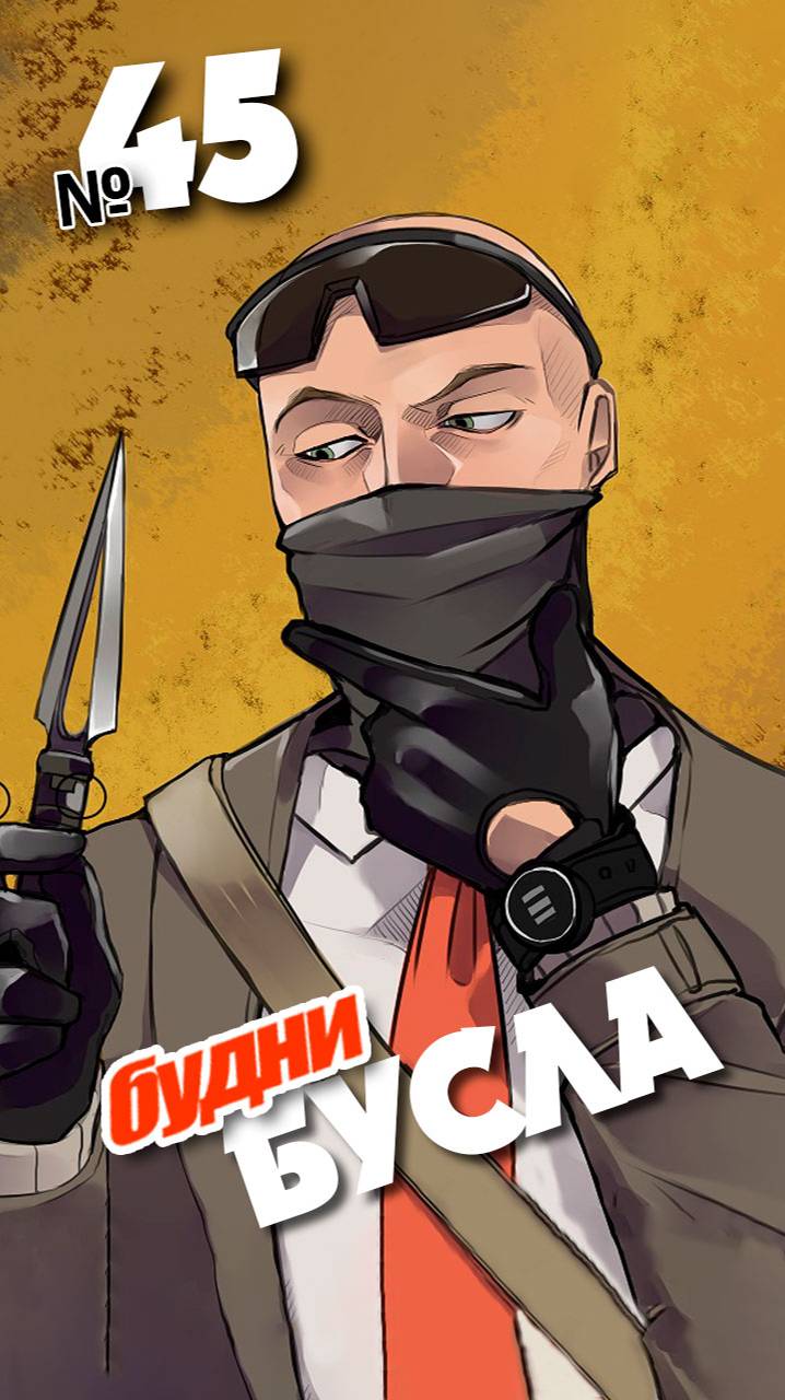 Будни Бусла №45... Игра #Калибр ака #Caliber #калибр_клипы