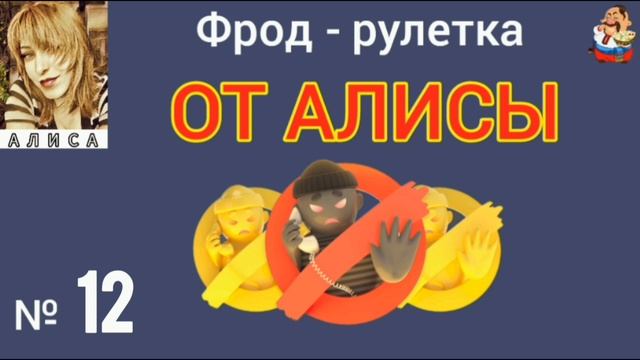 РУЛЕТКА ОТ АЛИСЫ № 12