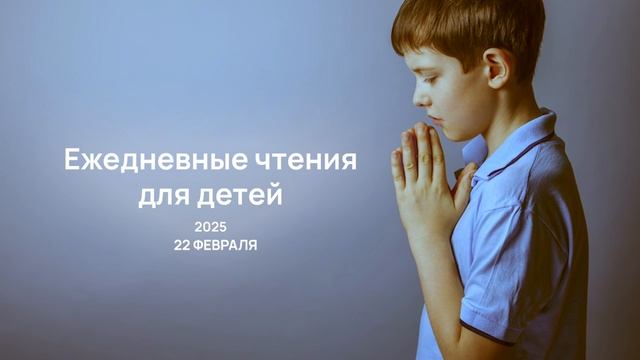 22 февраля- Ежедневные чтения для детей 2025