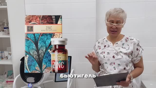 ZINC + TREHALOSE клинические испытания препаратов BEAUTYGEL