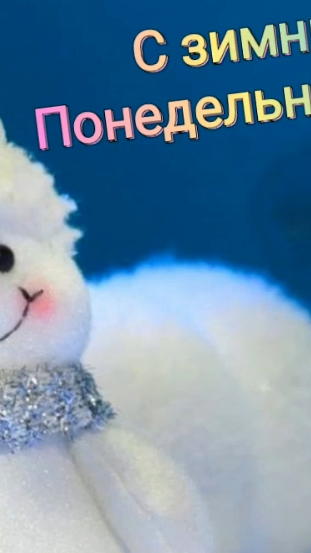 ❄️ С зимним понедельником!