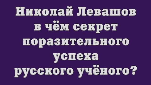 Николай Левашов – в чём секрет поразительного успеха русского учёного_