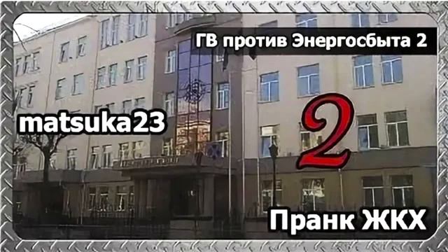 Пранк ЖКХ  ГВ ПРОТИВ ЭНЕРГОСБЫТА  Часть 2