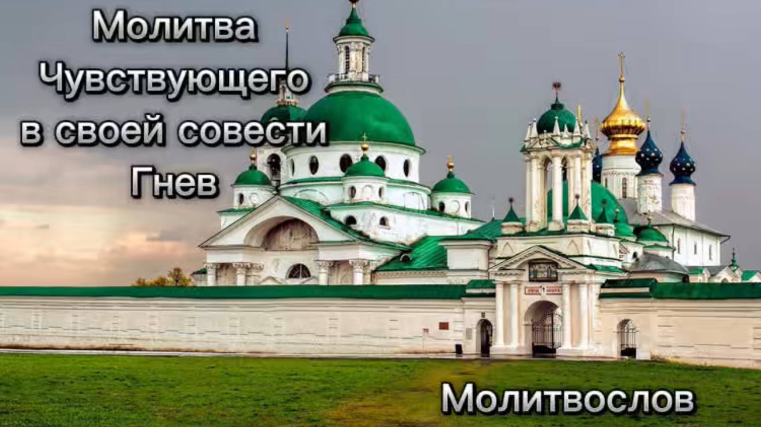 Молитва чувствующего в своей совести гнев