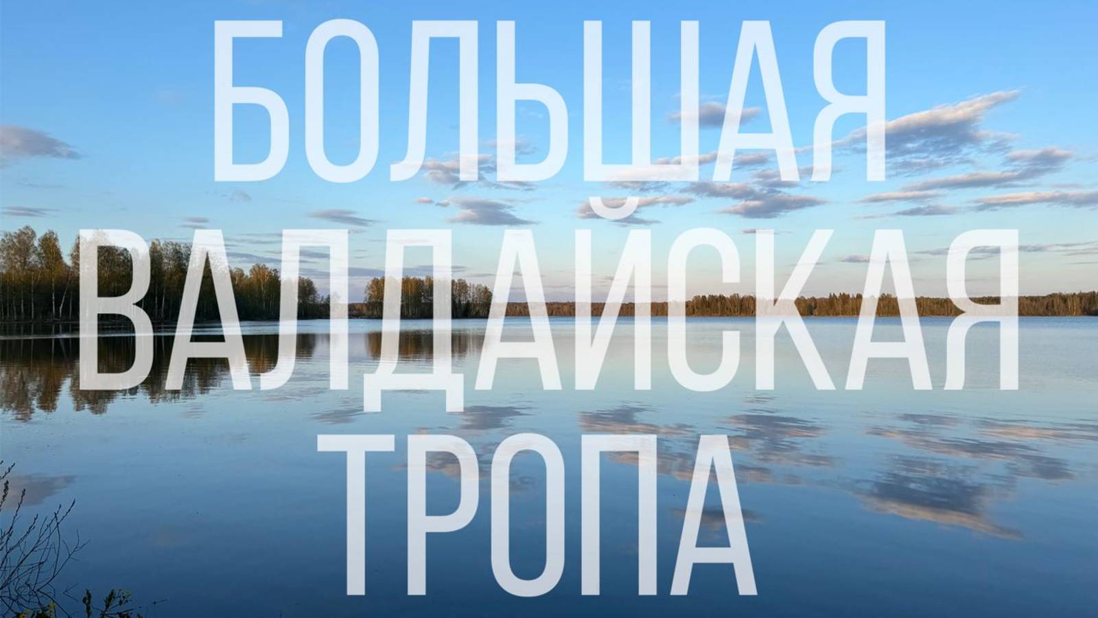 Большая Валдайская тропа: почему не стоит идти в кедах, дешевые треккинговые палки и Эминем