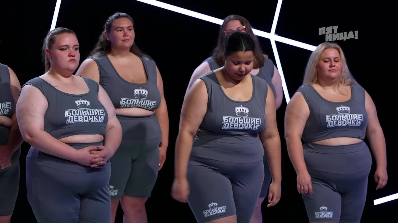 5 выпуск - Большие девочки 2 сезон 2025 HD720