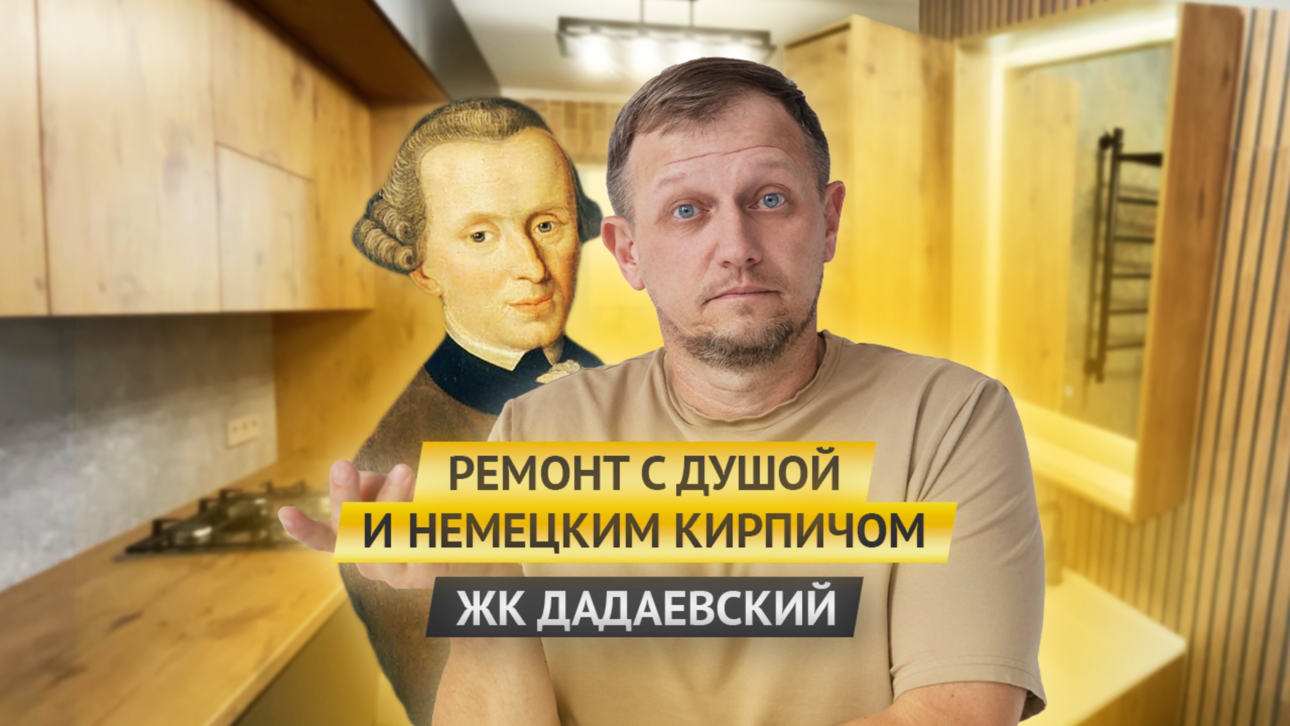 РЕМОНТ С ДУШОЙ И НЕМЕЦКИМ КИРПИЧОМ. ЖК «ДАДАЕВСКИЙ»