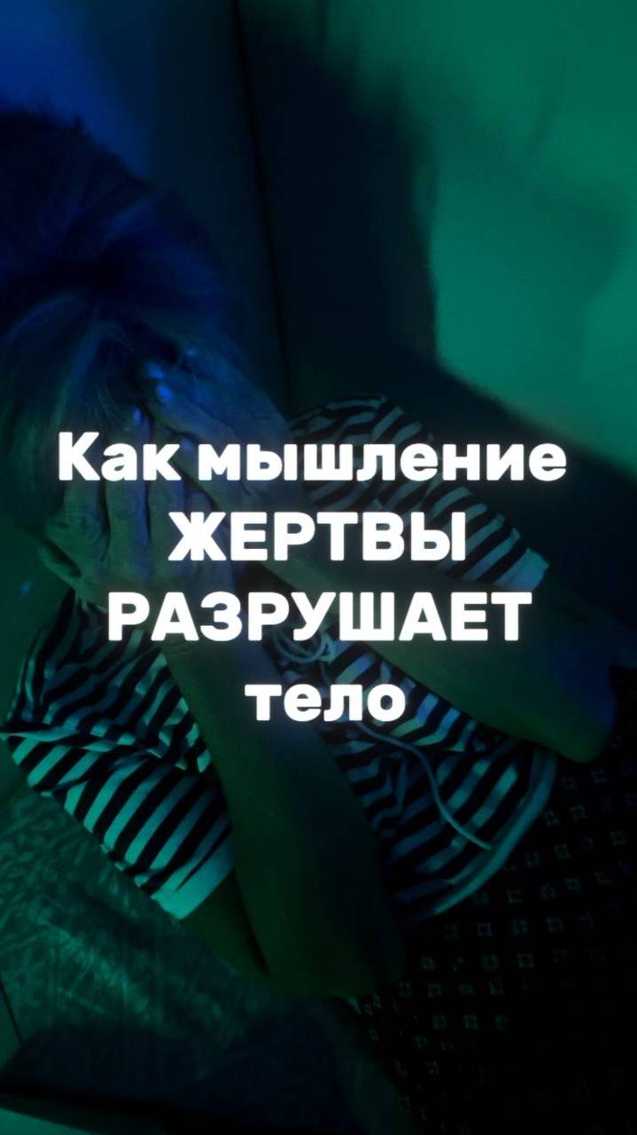 Как мышление ЖЕРТВЫ влияет на ЗДОРОВЬЕ?