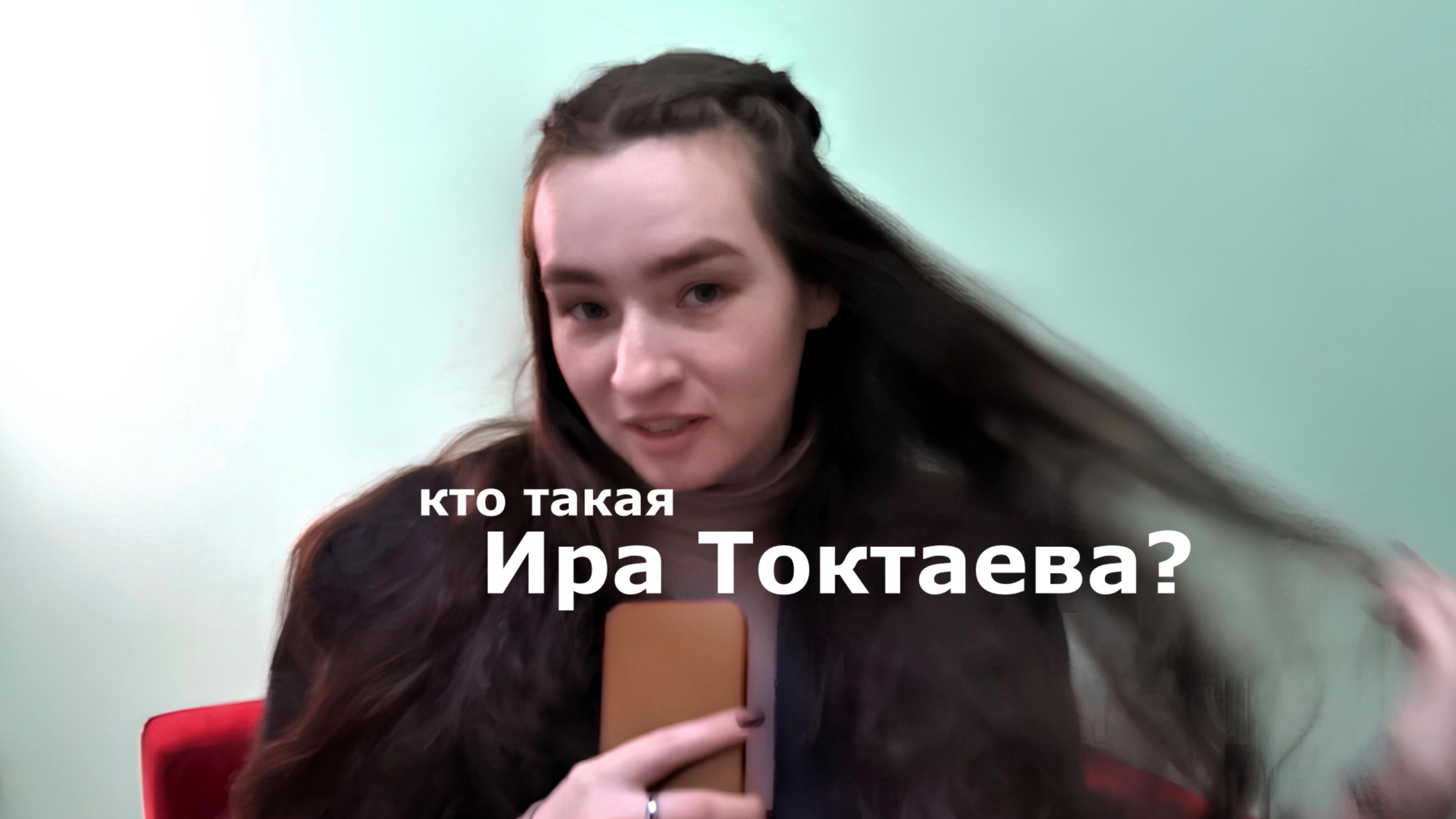 Я теперь психолог. Кто такая Ира Токтаева?
