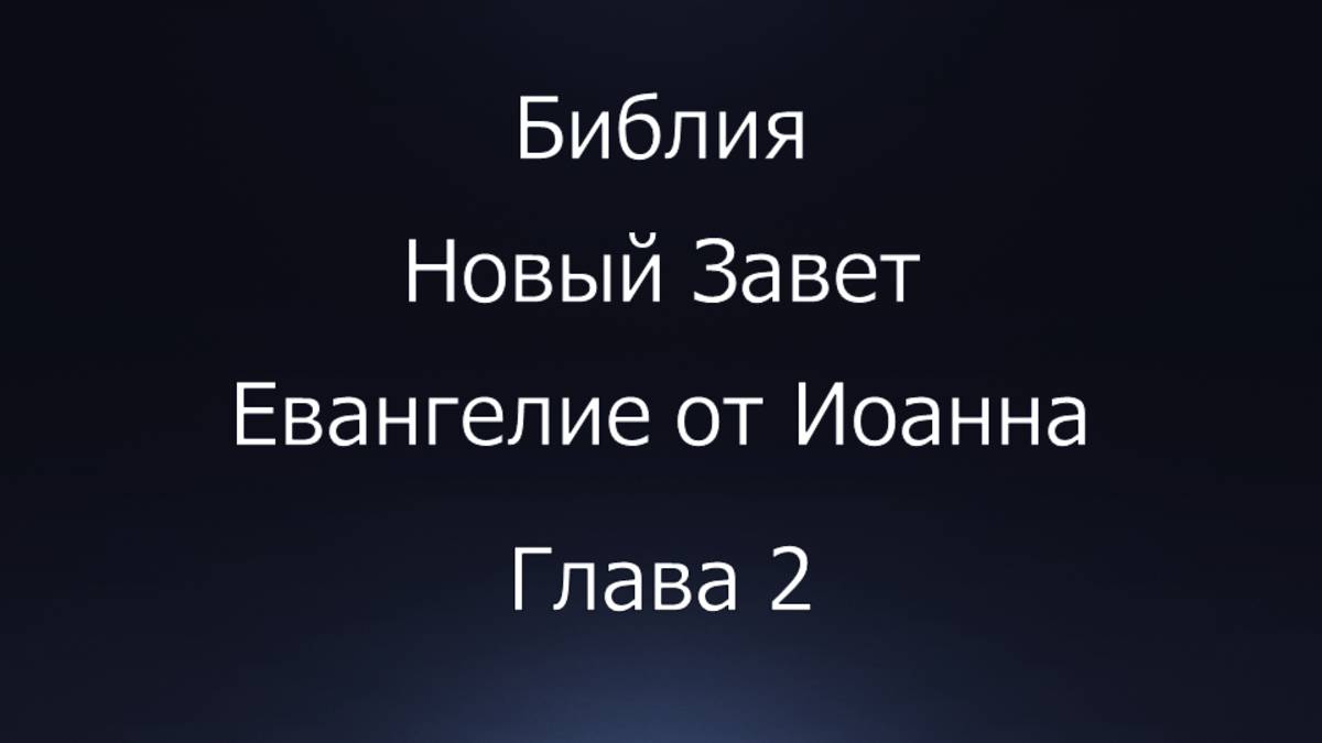 Библия. Новый Завет. Евангелие от Иоанна. глава 2.