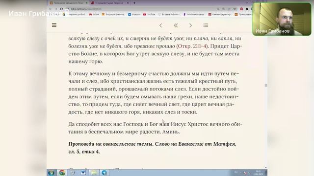 Мф 5:4: "Блаженны плачущие, ибо они утешатся."Ведущий Иоанн Грибанов 13.02.2025