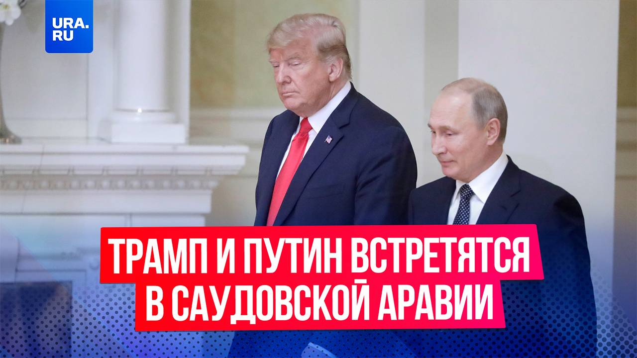 Президент США Дональд Трамп и президент России Владимир Путин встретятся в Саудовской Аравии