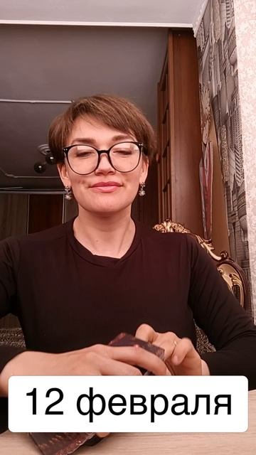 12 февраля КАРТА ДНЯ