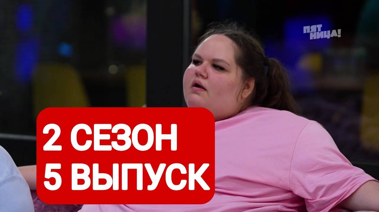 Большие девочки 2 сезон 5 выпуск Смотреть онлайн 2025