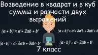 Возведение в квадрат и куб суммы и разности двух выражений. Алгебра. 7 класс