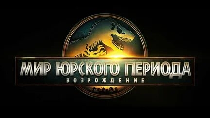 Мир Юрского периода. Возрождение. трейлер фильма