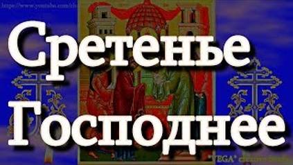 Сретенье Господне,