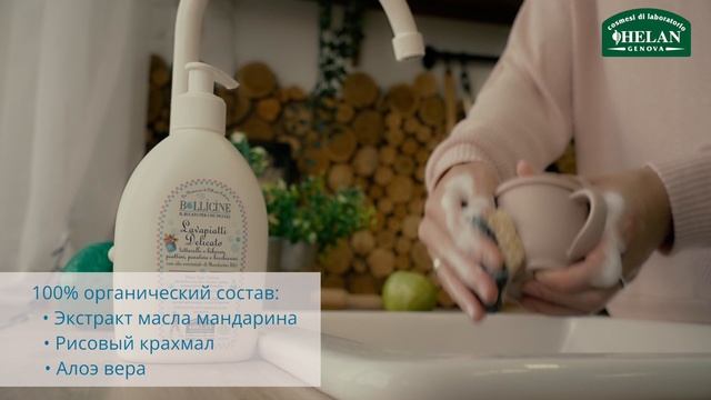 Натуральное средство для мытья детской посуды Helan