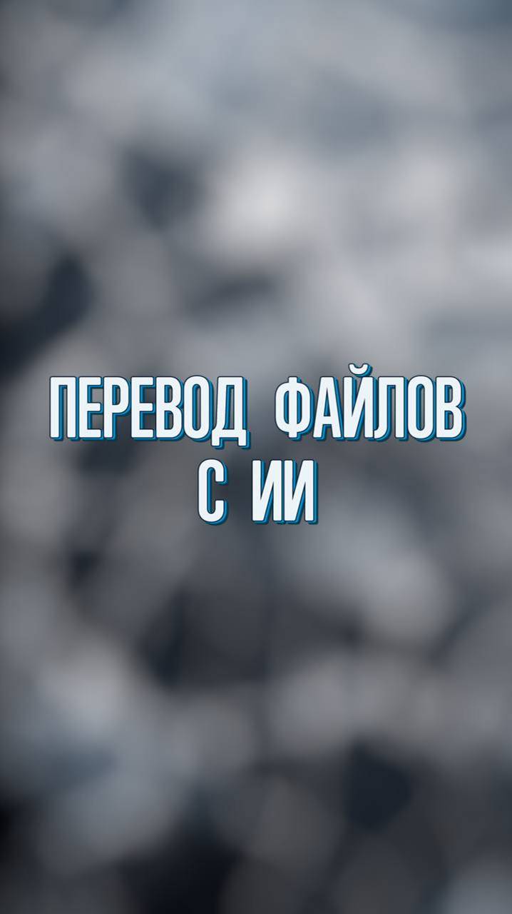 Перевод файлов без потери форматирования с ИИ. ПОЛНОЕ ВИДЕО НА КАНАЛЕ #chatgpt #ии #нейросети