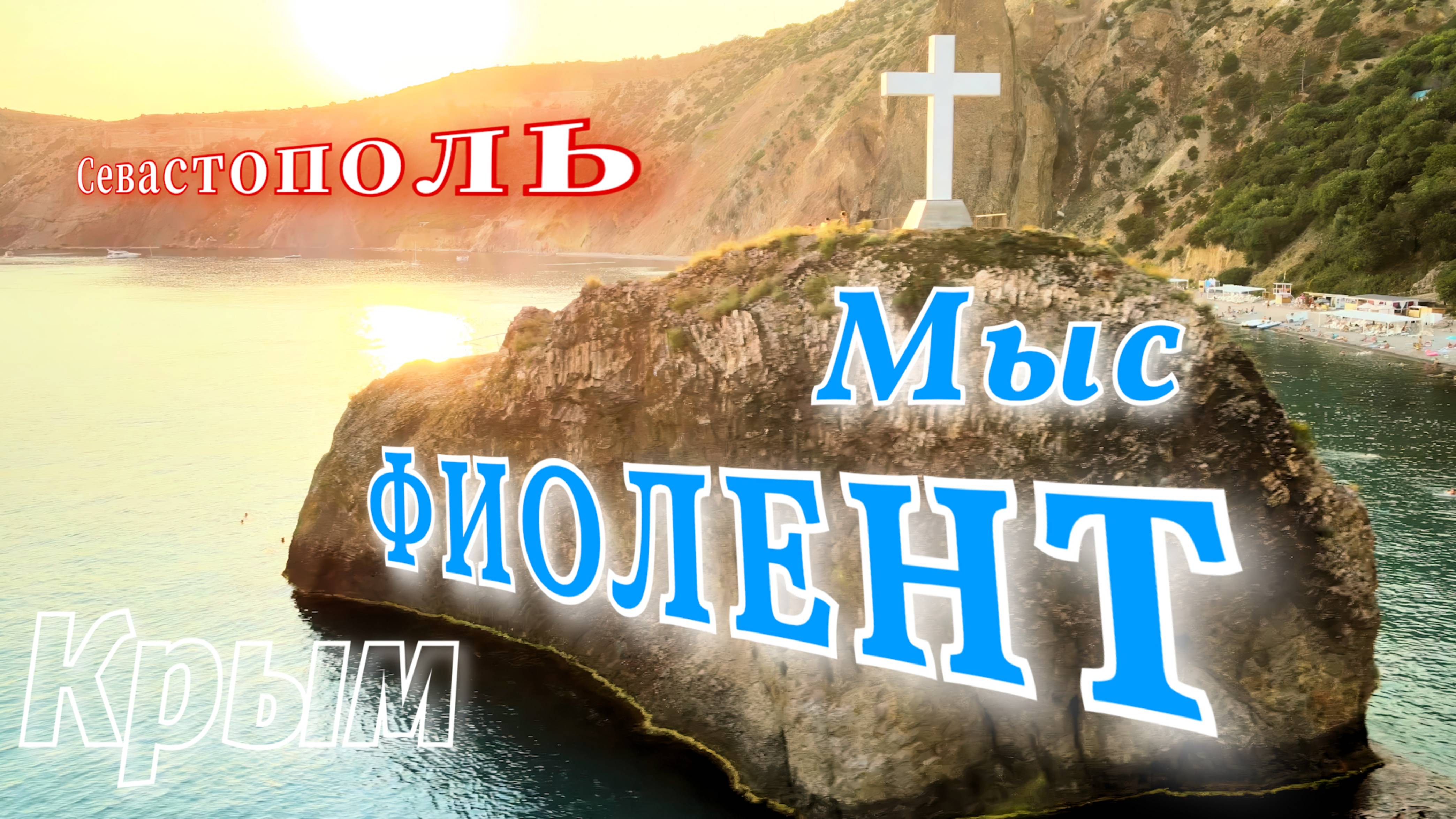 🌊 Мыс Фиолент — Красивейшее Место Крыма!