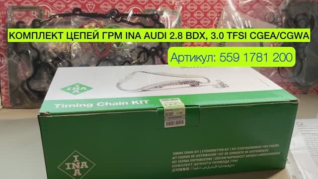 АВТОЗАПЧАСТИ КОМПЛЕКТ ЦЕПЕЙ ГРМ INA AUDI 2.8 BDX, 3.0 TFSI CGEA/CGWA
Артикул: 559 1781 200
Обзор