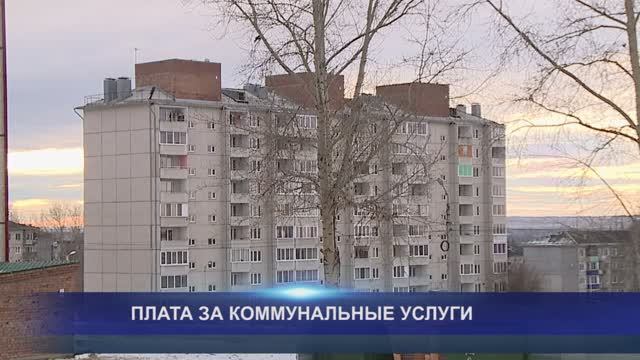 ПЛАТА ЗА КОММУНАЛЬНЫЕ УСЛУГИ
