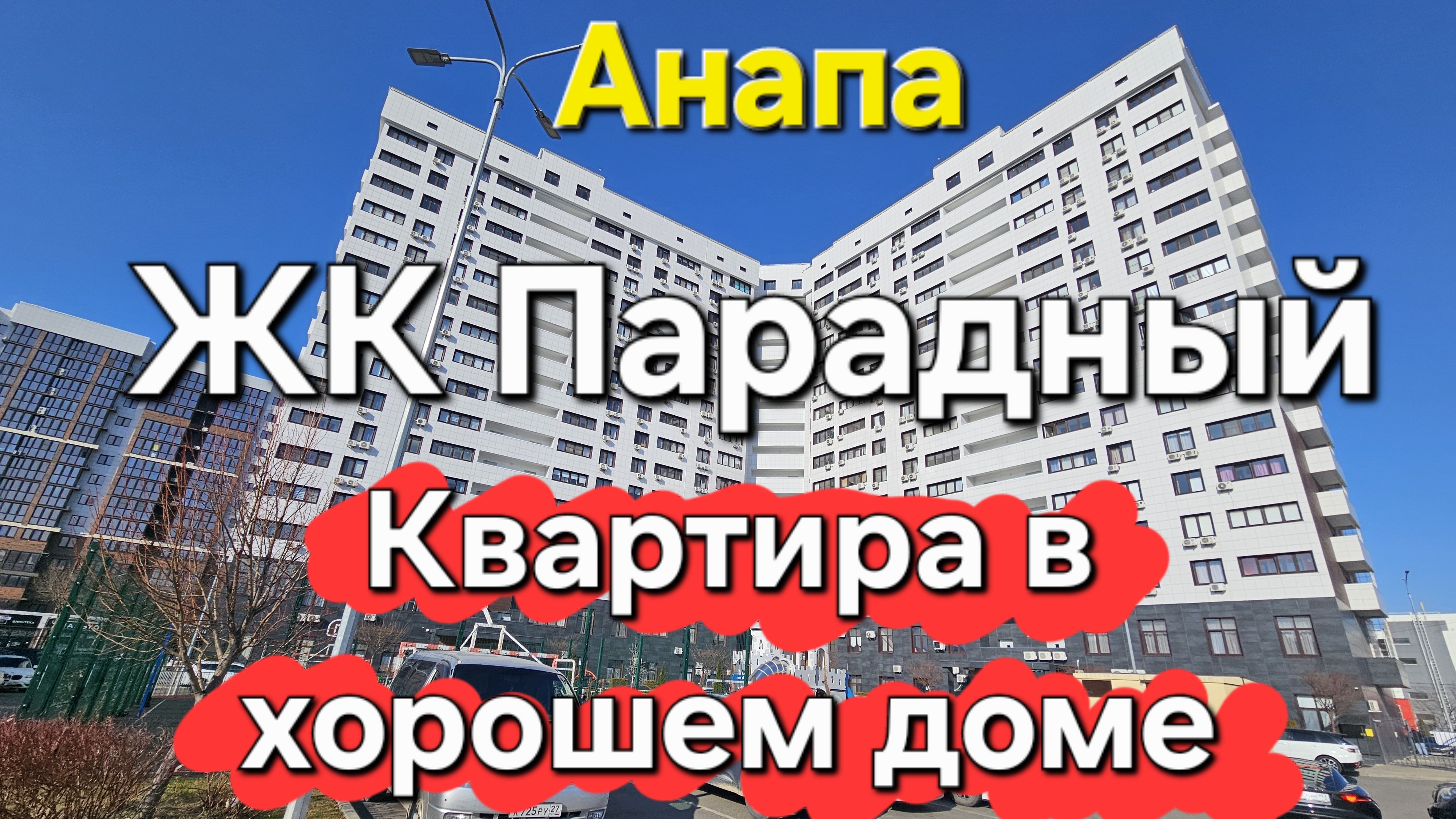 #Анапа В продаже КВАРТИРА в ЖК Парадный - Комфорт+