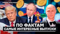 Борисов, Оскар, Трамп, Россия, США, Гренландия, Канада, катастрофы. Главные новости в шоу По фактам
