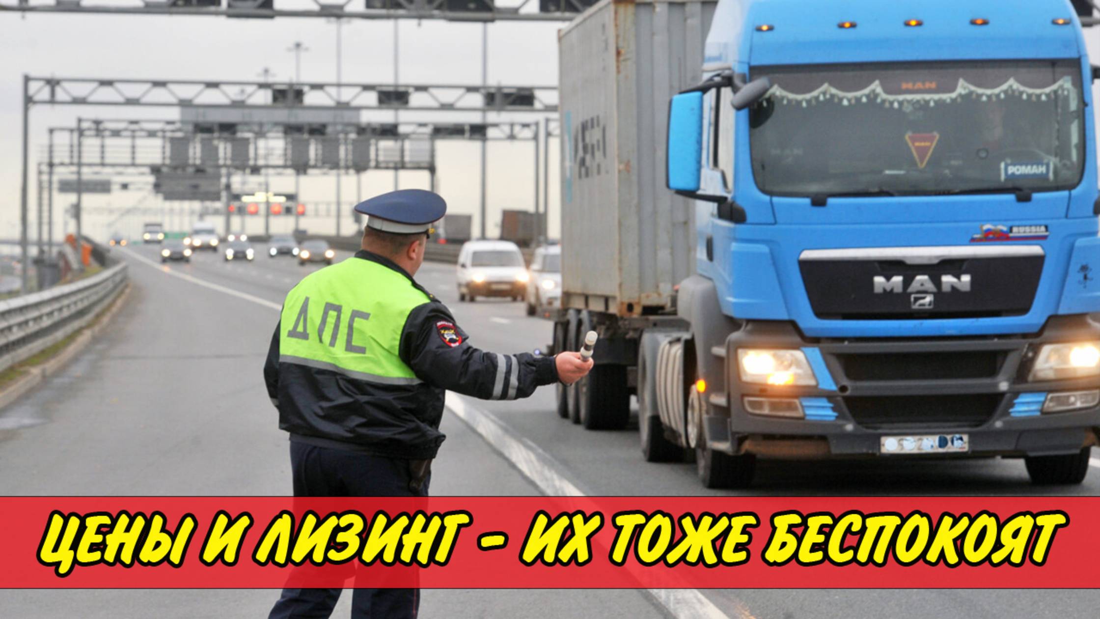 Рейс из Ростова 😢 Остановили на посту ДПС... Даже Сотрудники в курсе ЦЕН на перевозку и ЛИЗИНГЕ 😂