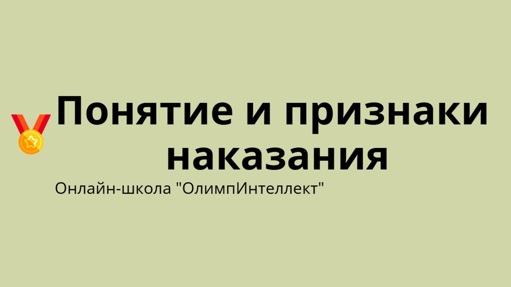 Понятие и признаки наказания
