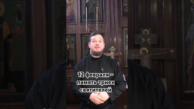 12 февраля - память триех святителей