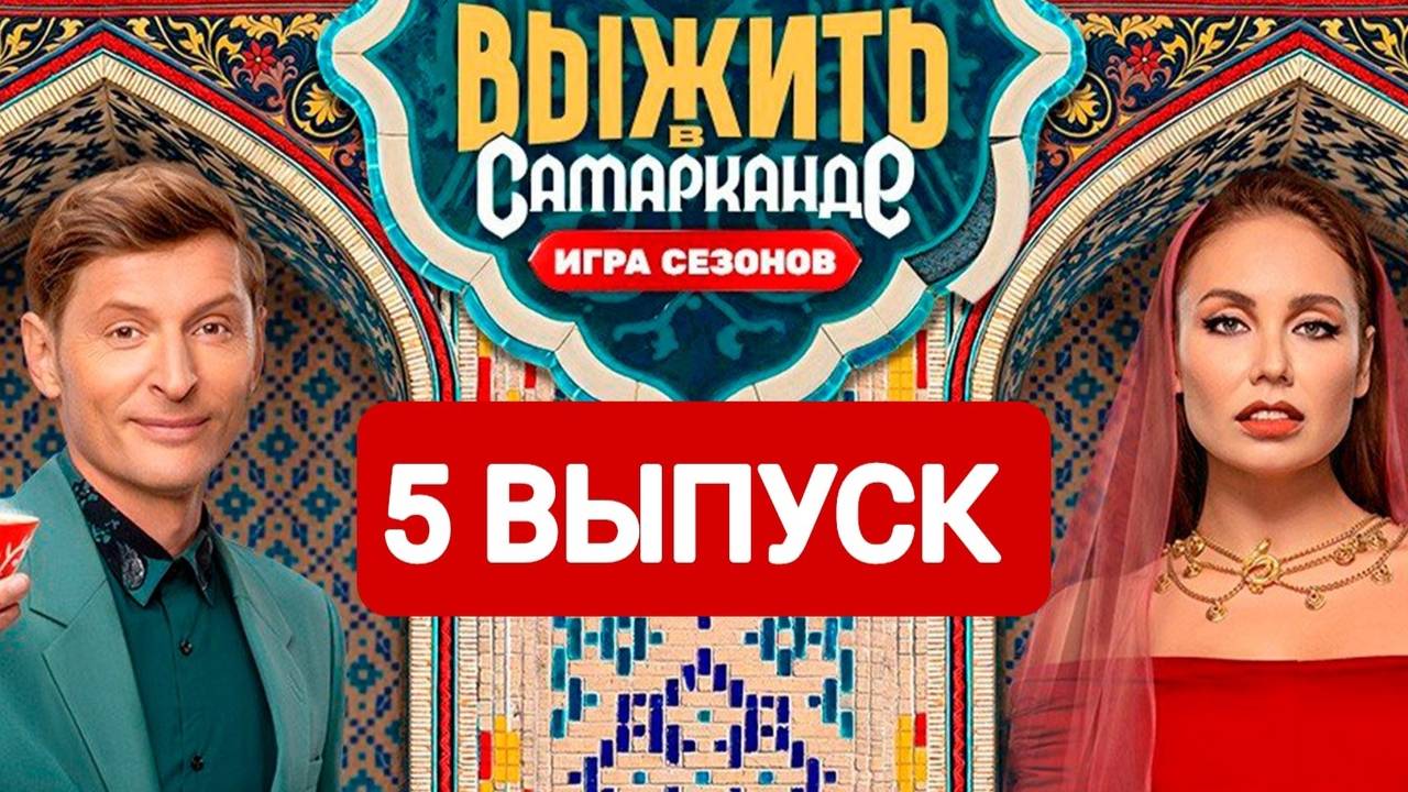 Выжить в Самарканде. Игра сезонов 5 выпуск Полный выпуск 2025