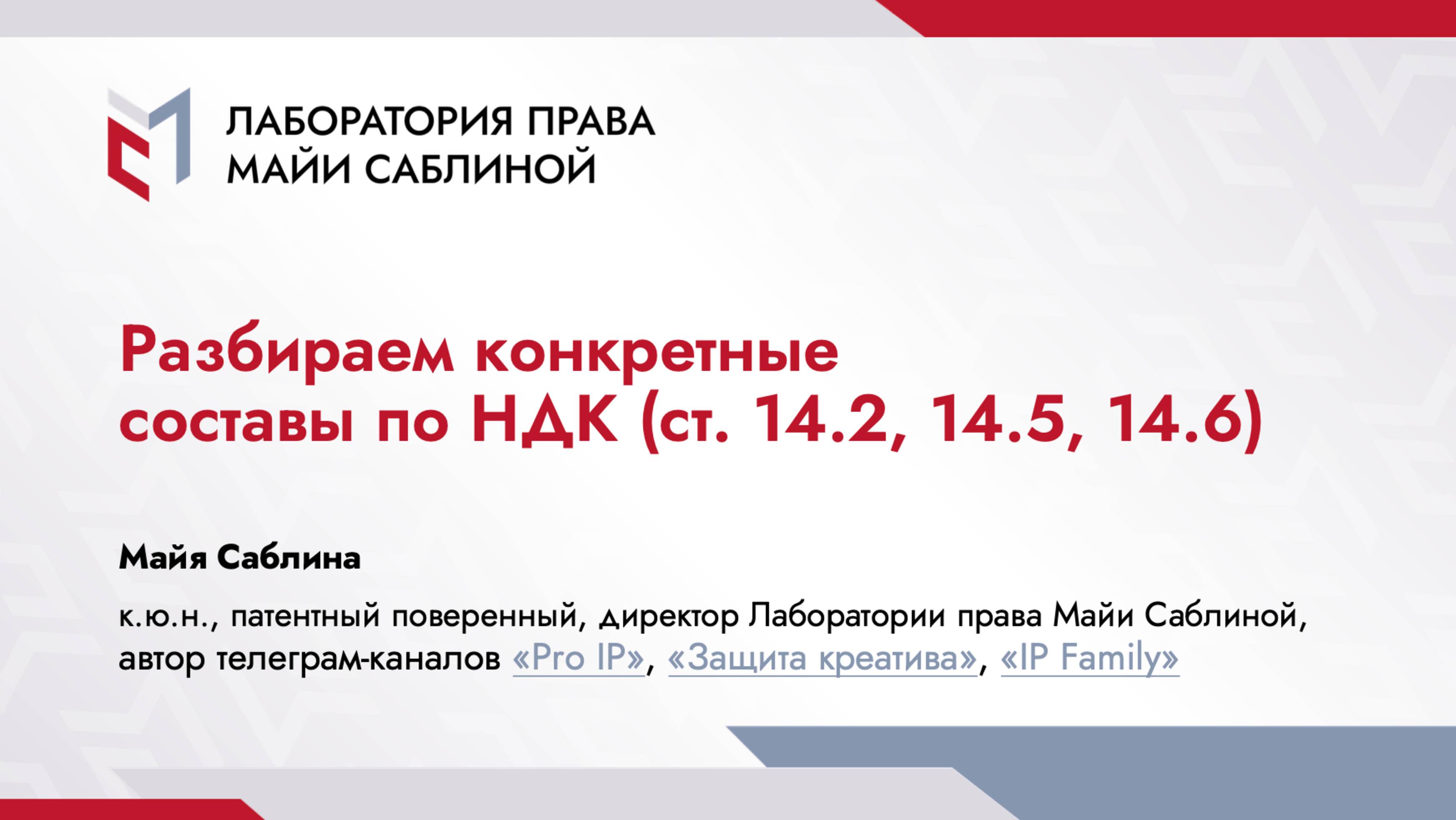 Разбираем конкретные составы по НДК (ст. 14.2, 14.5, 14.6) (краткая версия)