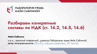 Разбираем конкретные составы по НДК (ст. 14.2, 14.5, 14.6) (краткая версия)
