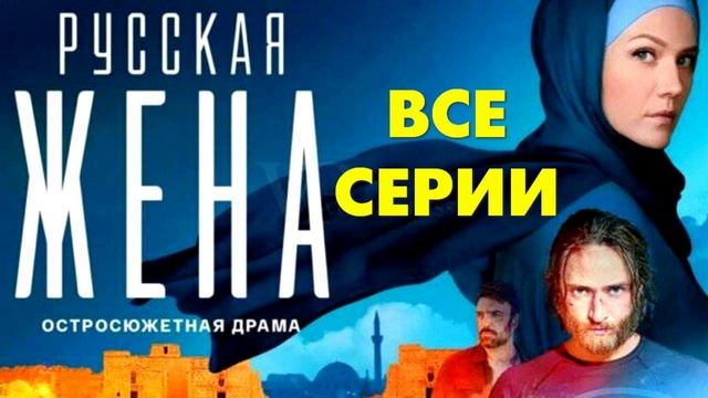 Русская жена (2025) 1,2,3,4,5,6,7,8,9,10,11,12,13,14,15,16 серия