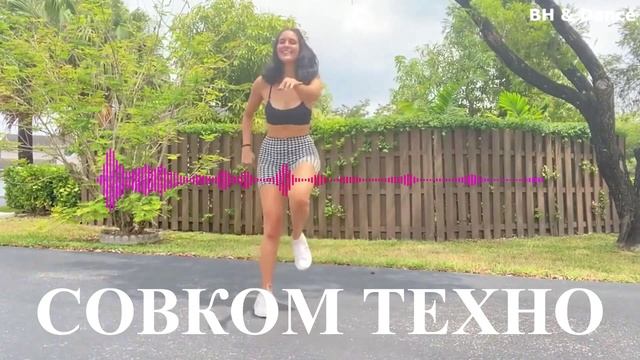 Совком техно