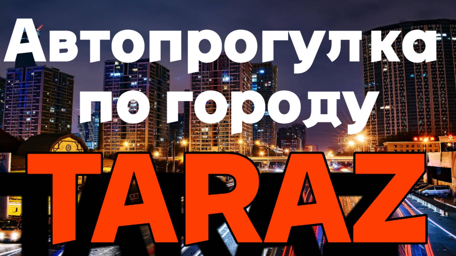 Автопрогулка по городу Тараз