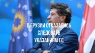 В Грузии отказались следовать указаниям ЕС