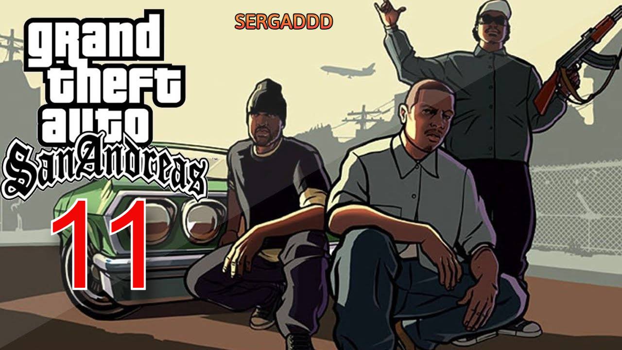 GTA: San Andreas | ПРОХОЖДЕНИЕ №11 СТРИМ!